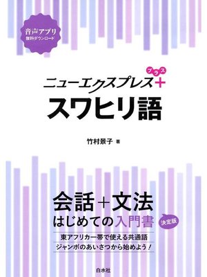 cover image of ニューエクスプレスプラス スワヒリ語: 本編